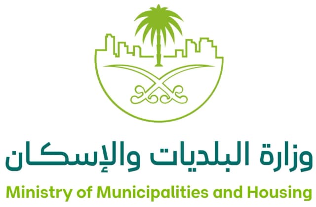 وزارة البلديات والإسكان